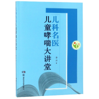 全新正版儿科名医儿童哮喘大讲堂9787535798572湖南科技