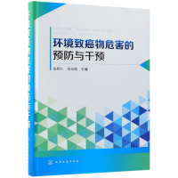 全新正版环境致癌物危害的预防与干预(精)9787121411化学工业