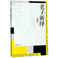 全新正版老子新绎9787559621108北京联合