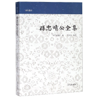 全新正版孙忠靖公全集/山右丛书9787532588725上海古籍