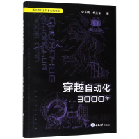 全新正版穿越自动化3000年9787568911450重庆大学