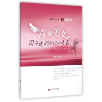 全新正版青春美文(因为迷惘所以青)/新悦读之旅9787505991361文联