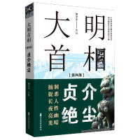 全新正版大明首相(第4部贞介绝尘)9787520512中国文史