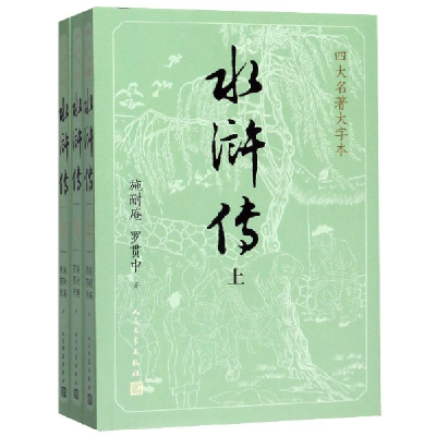 全新正版水浒传(上中下)/四大名著大字本9787020150502人民文学