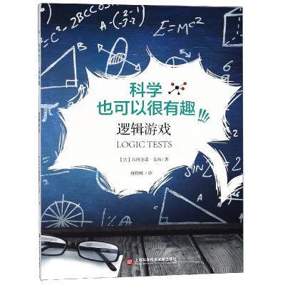 全新正版逻辑游戏/科学也可以很有趣9787543947191上海科技文献