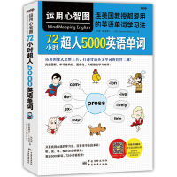 全新正版运用心智图,72小时超人5000英语单词9787502646中国质检