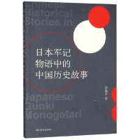 全新正版日本军记物语中的中国历史故事9787532178上海文艺