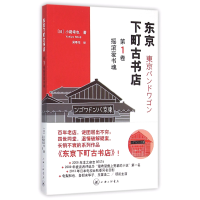 全新正版东京下町古书店(卷摇滚爱书魂)9787542652850上海三联