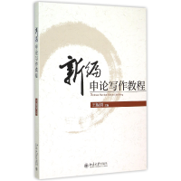 全新正版新编申论写作教程9787301259245北京大学