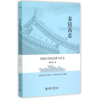 全新正版秦镜高悬(中国古代的法律与社会)9787301260425北京大学