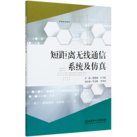 全新正版短距离无线通信系统及9787568289535北京理工大学