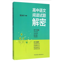 全新正版高中语文阅读试题解密9787547309179东方出版中心