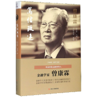 全新正版曾康霖(笃信致远)(精)9787220118708四川人民