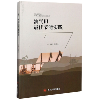 全新正版油气田节能实践9787569040050四川大学