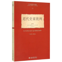 全新正版近代史家批判/历史的观念译丛9787301258750北京大学