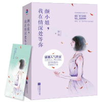 全新正版颜小姐我在情深处等你(上下)9787539988924江苏文艺