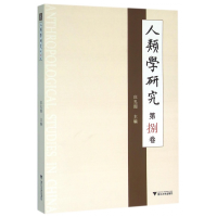 全新正版人类学研究(第8卷)9787308155浙江大学