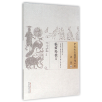 全新正版临症经验方/中国古医籍整理丛书9787513229869中国医