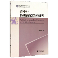 全新正版清中叶扬州曲家群体研究9787308201087浙江大学