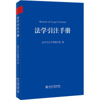 全新正版法学引注手册9787301312889北京大学