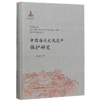 全新正版中国海洋文化遗产保护研究(精)9787533483562福建教育