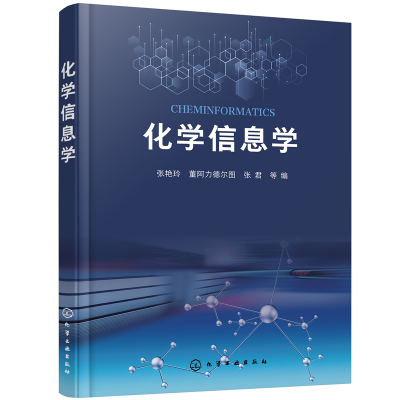 全新正版化学信息学9787122468化学工业