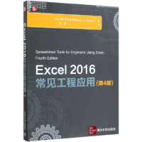 全新正版Excel2016常见工程应用(第4版)9787302542735清华大学