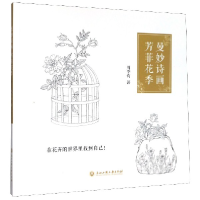 全新正版曼妙诗画芳菲花季9787517838302浙江工商大学