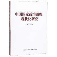 全新正版中国政治治理现代化研究9787515024318行政学院