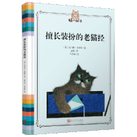 全新正版擅长装扮的老猫经(精)/猫之物语9787020118649人民文学