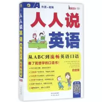 全新正版人人说英语(附光盘白金版MPR)9787500144397中国对外翻译