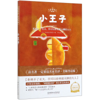 全新正版小王子(全译本)9787568282840北京理工大学