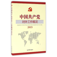 全新正版中对外工作概况(2015)9787509010921当代世界