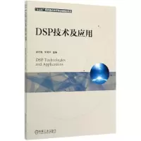 全新正版DSP技术及应用9787111652526机械工业