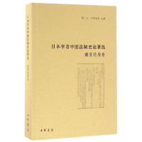 全新正版日本学者中国制史著选(魏晋隋唐卷)97871011137中华书局