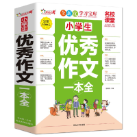 全新正版小学生作文一本全(精华典藏版)9787563491308延边大学