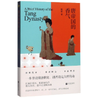 全新正版唐帝国的香气9787559433527江苏文艺