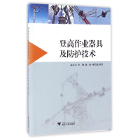 全新正版登高作业器具及防护技术9787308160575浙江大学