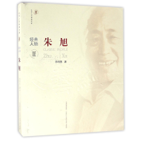 全新正版朱旭/北京人艺经典文库9787104043560中国戏剧