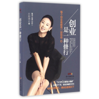 全新正版创业是一种修行(精)9787545446104广东经济