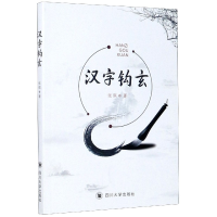 全新正版汉字钩玄9787569033045四川大学
