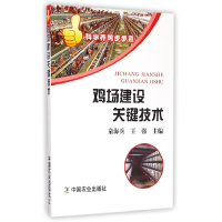 全新正版鸡场建设关键技术/科学养鸡步步赢9787109199620中国农业