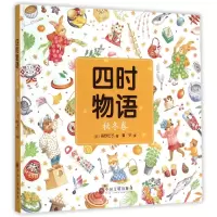 全新正版四时物语(秋冬卷)(精)9787505997066文联