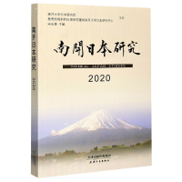 全新正版南开日本研究(2020)9787201167862天津人民