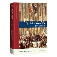 全新正版乌合之众--群体心理研究(精)9787533941963浙江文艺