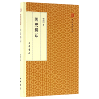 全新正版国史讲话(精)/跟大师学国学9787101118186中华书局