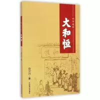 全新正版京华老号大和恒9787504488206中国商业