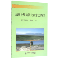 全新正版绿洲土壤盐渍化及水盐调控9787568215336北京理工大学