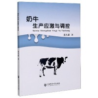 全新正版奶牛生产应激与调控9787565560中国农业大学