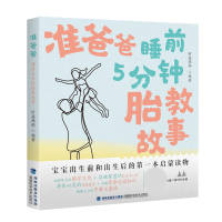 全新正版准爸爸睡前5分钟胎教故事9787533561512福建科技